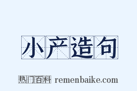 小产造句是什么意思的图片